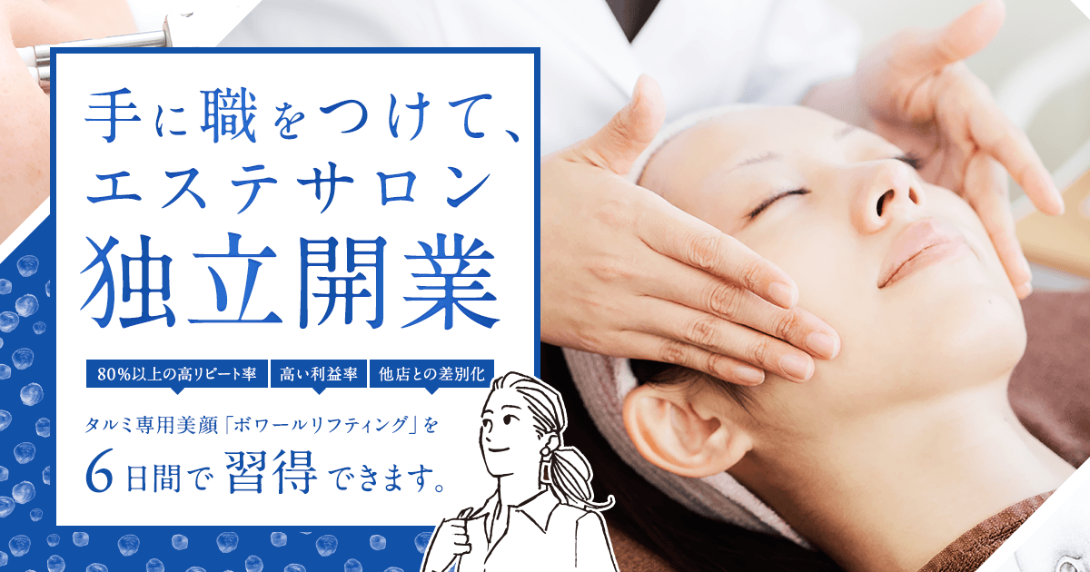確実な効果が望める たるみ改善美顔 ボワールリフティングを身に付けて独立開業 Voir Lifting School ボワールリフティングスクール